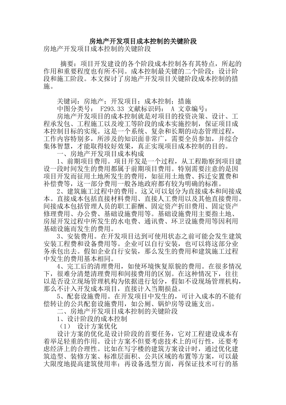 房地产开发项目成本控制的关键阶段_第1页