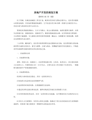 房地产开发的规划方案精选