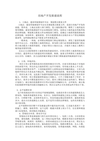 房地产开发报建流程