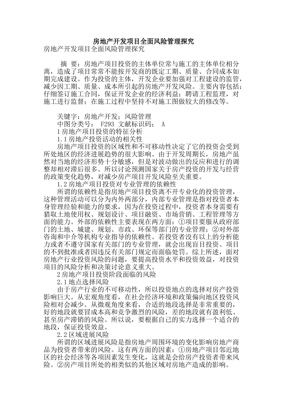 房地产开发项目全面风险管理探究_第1页