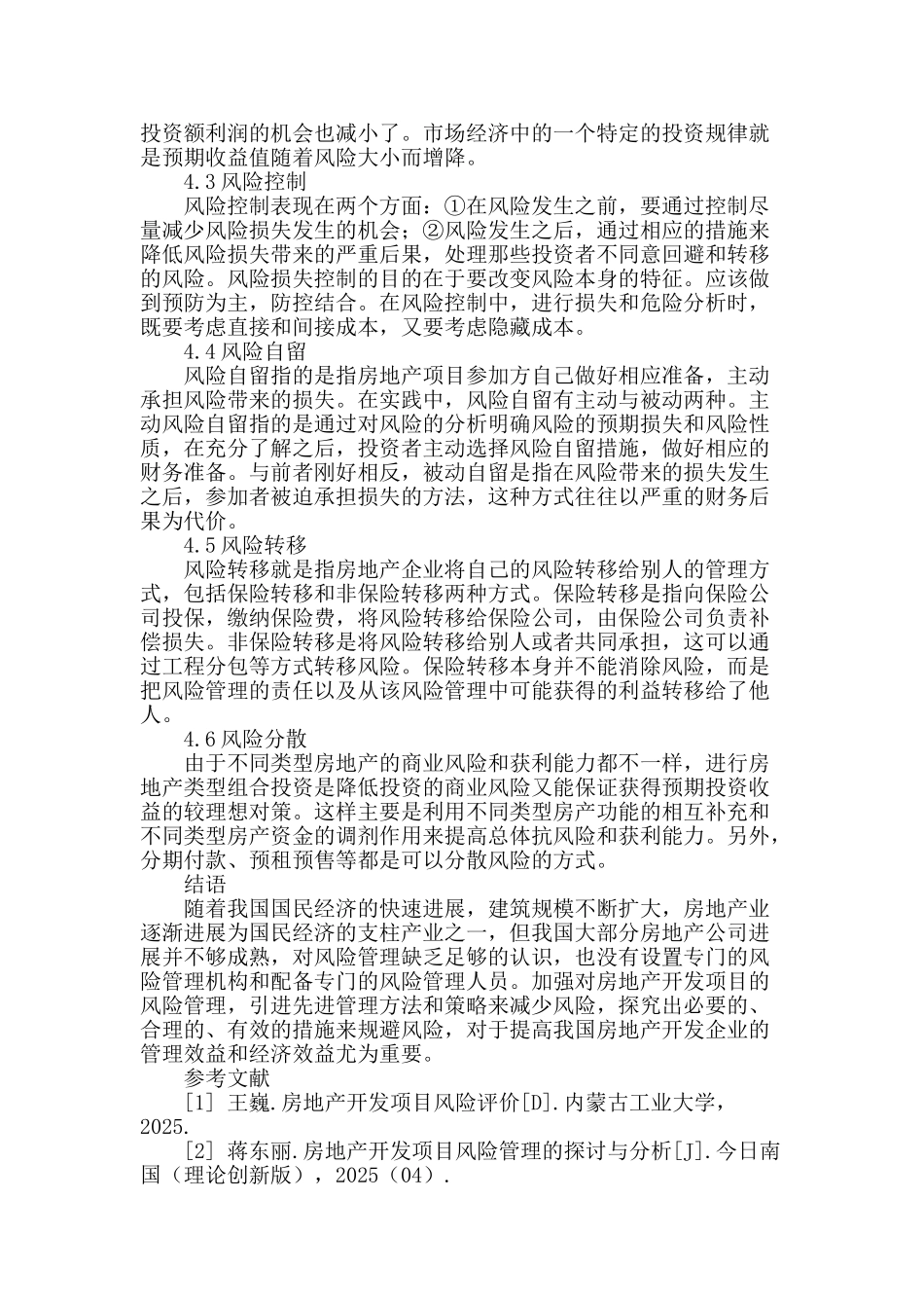 房地产开发项目全面风险管理探究_第3页