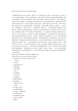 房地产开发项目投资可行性研究及融资方案编制