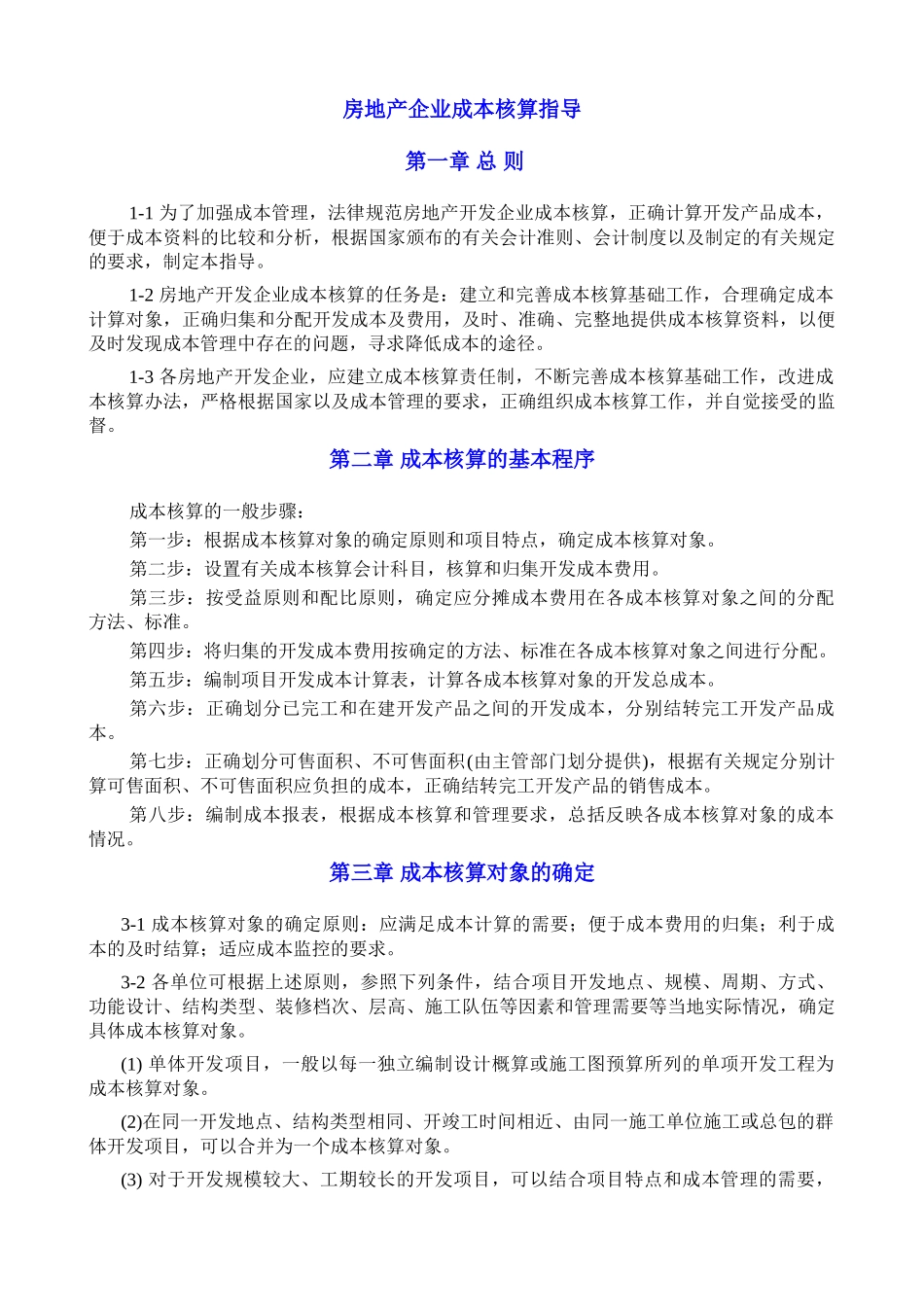 房地产开工企业成本核算指导_第1页