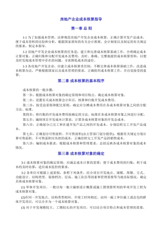 房地产开工企业成本核算指导