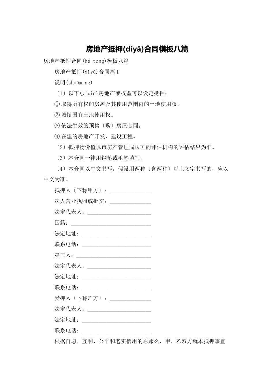 房地产抵押合同模板八篇_第1页