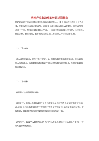 房地产总监助理的转正述职报告