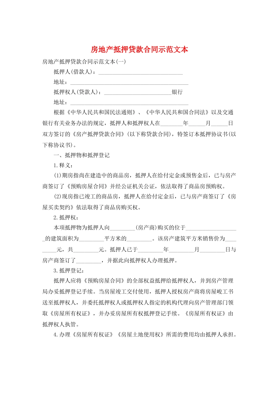 房地产抵押贷款合同示范文本_第1页