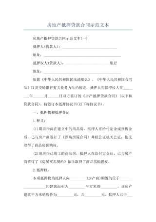 房地产抵押贷款合同示范文本
