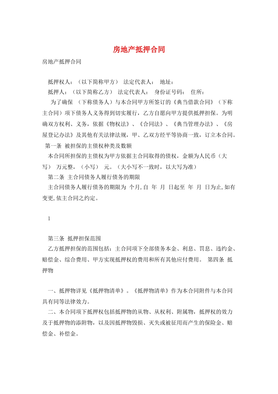 房地产抵押合同_第1页