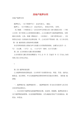 房地产抵押合同