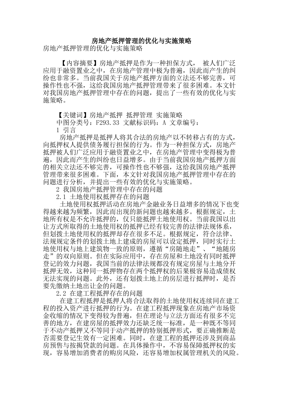 房地产抵押管理的优化与实施策略_第1页