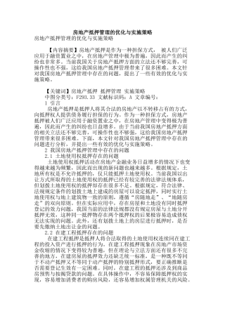 房地产抵押管理的优化与实施策略