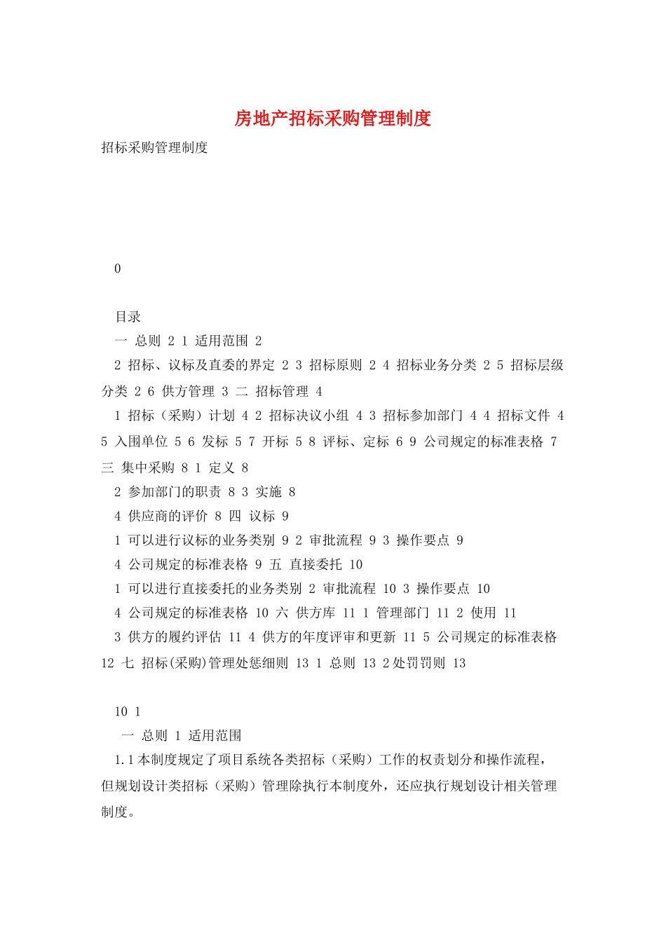 房地产招标采购管理制度_第1页