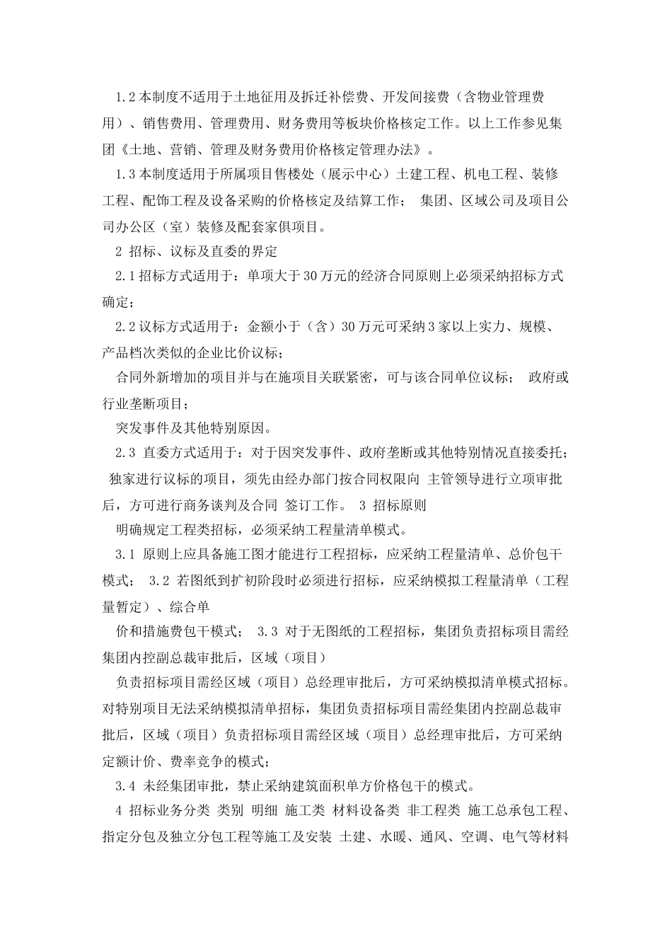 房地产招标采购管理制度_第2页