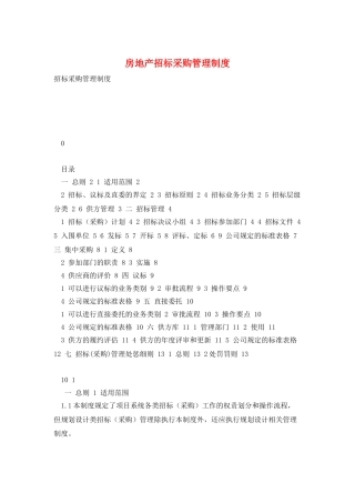 房地产招标采购管理制度