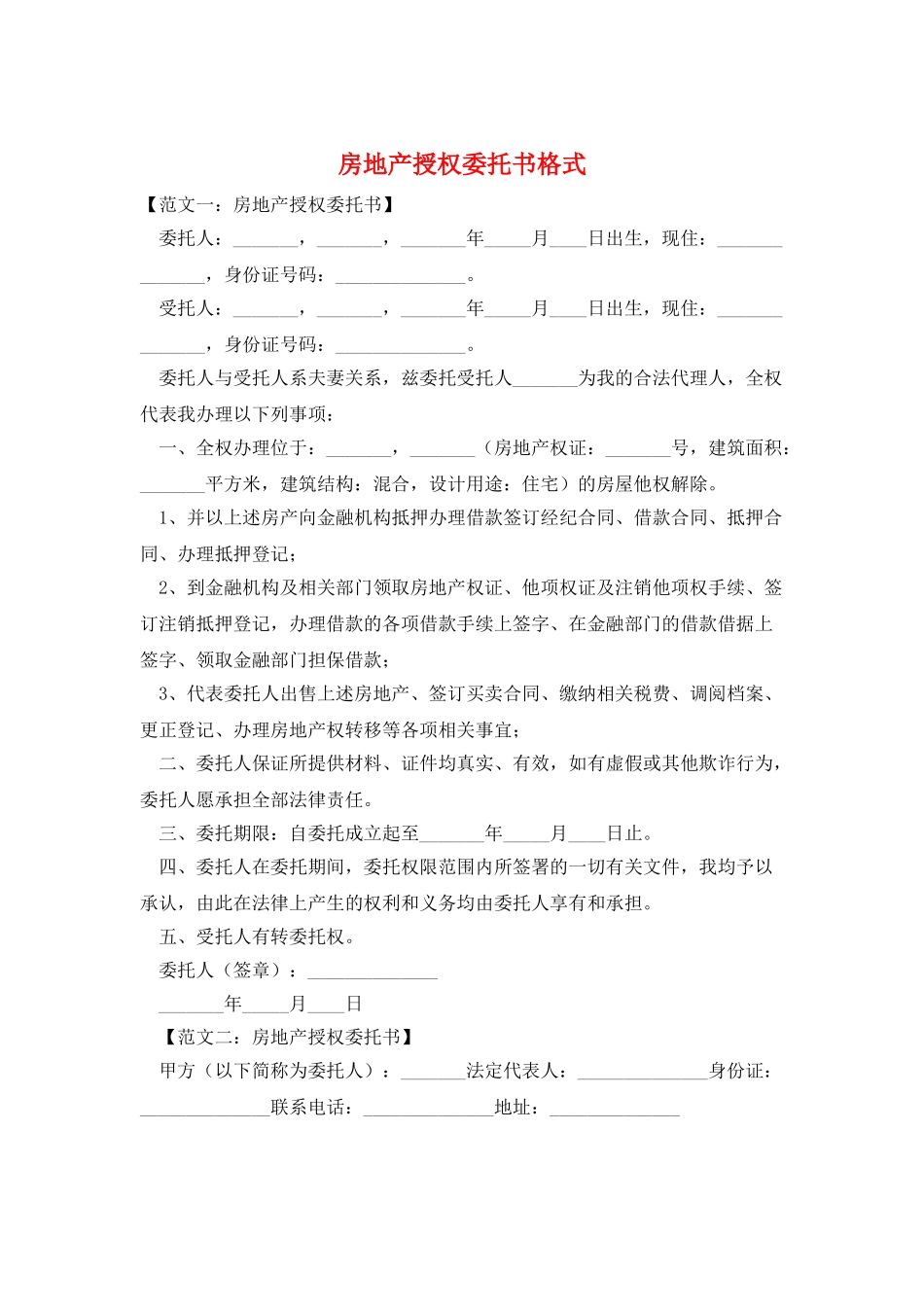 房地产授权委托书格式_第1页