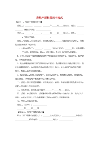 房地产授权委托书格式
