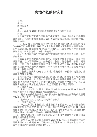 房地产收购协议书