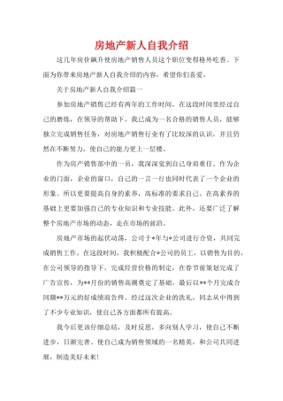 房地产新人自我介绍（精编版）