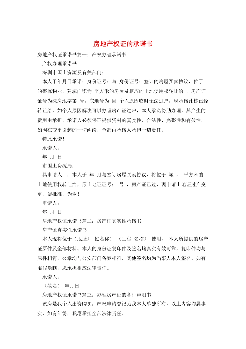 房地产权证的承诺书_第1页