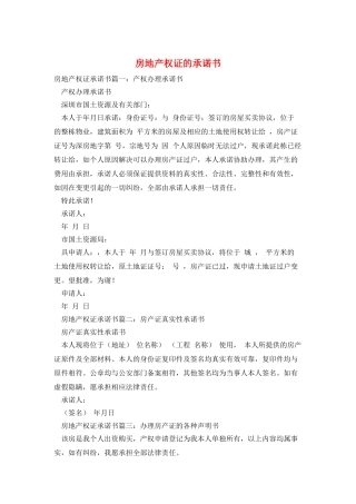 房地产权证的承诺书