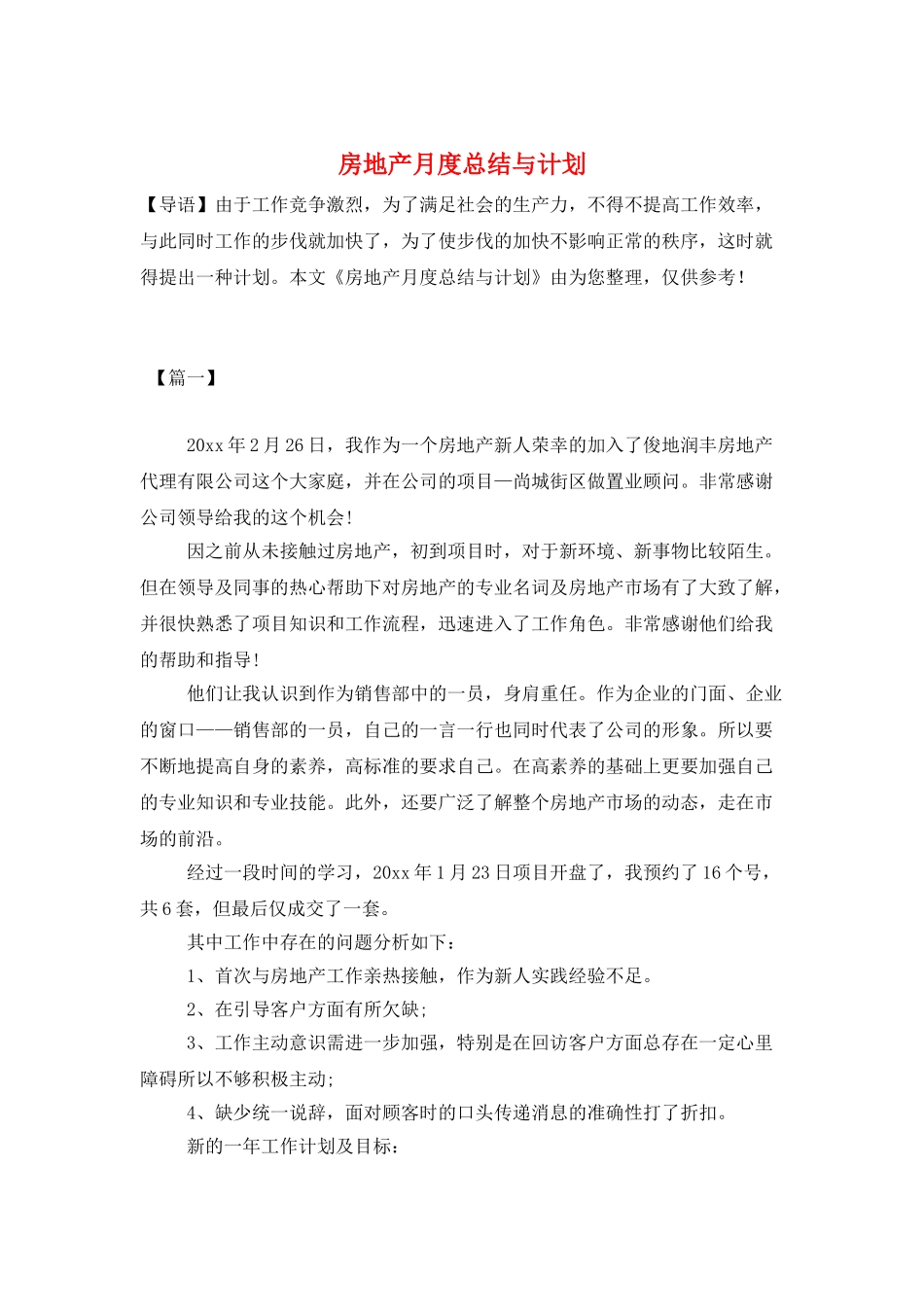 房地产月度总结与计划_第1页