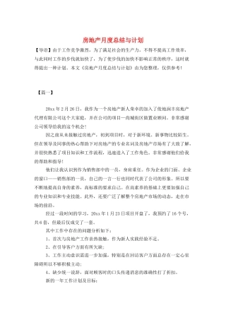 房地产月度总结与计划