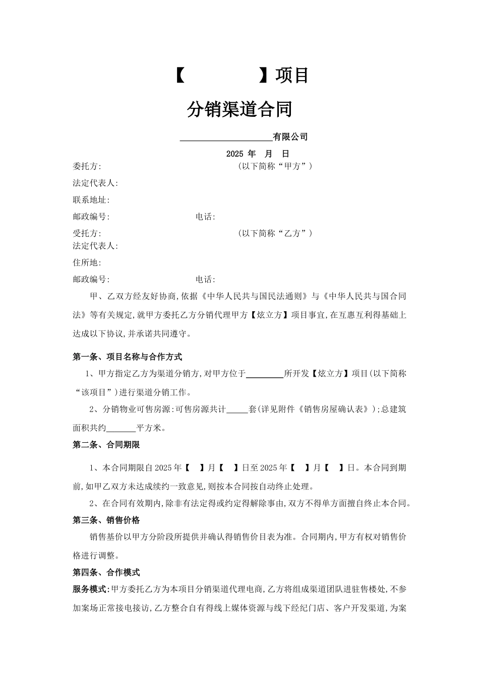 房地产电商分销渠道合作协议合同_第1页
