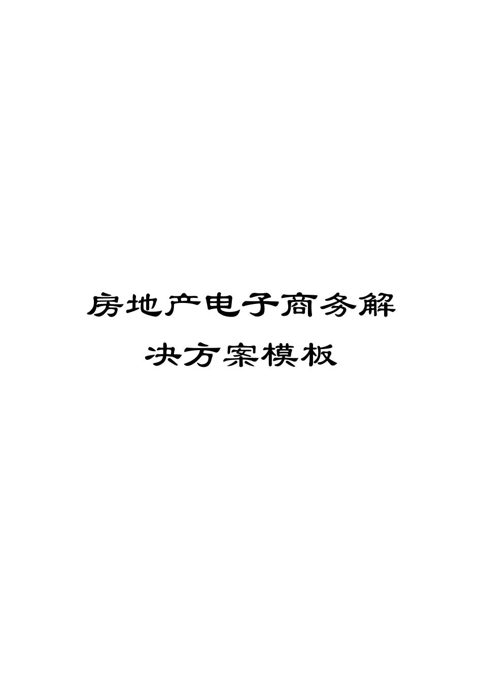房地产电子商务解决方案模板_第1页