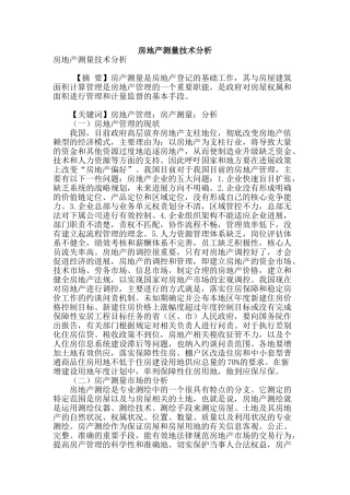 房地产测量技术分析