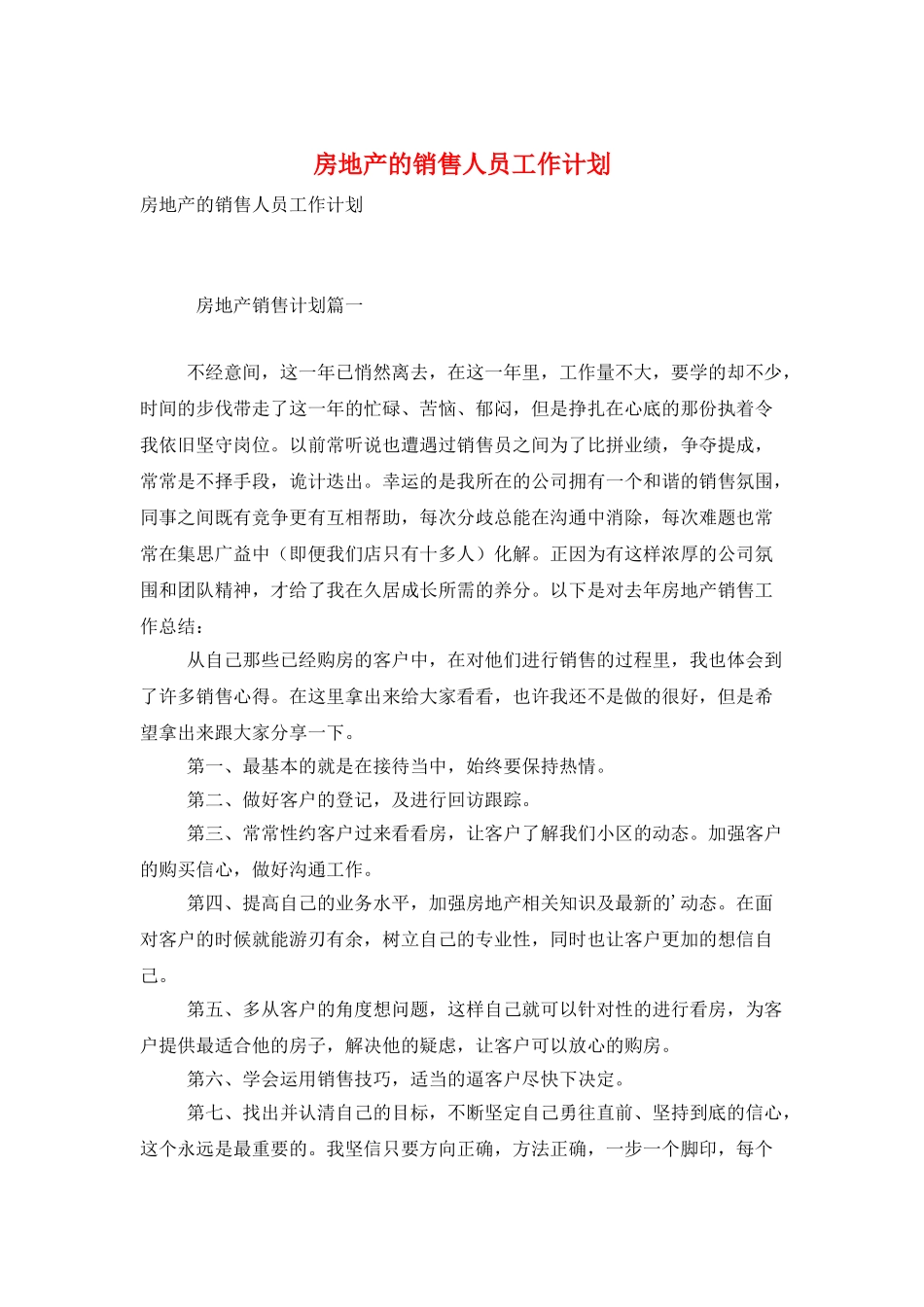 房地产的销售人员工作计划_第1页