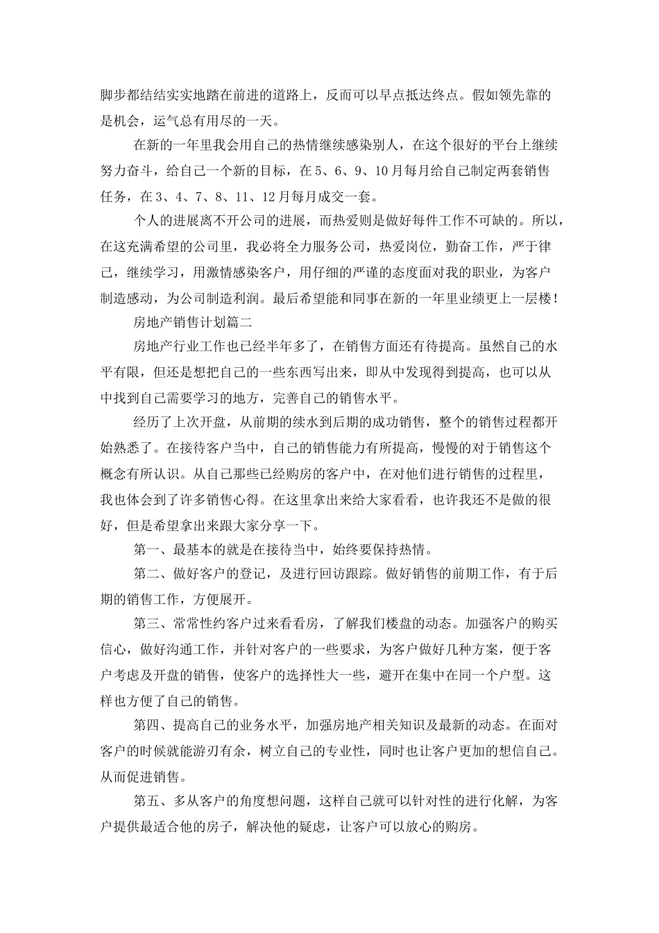 房地产的销售人员工作计划_第2页