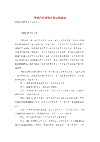 房地产的销售人员工作计划