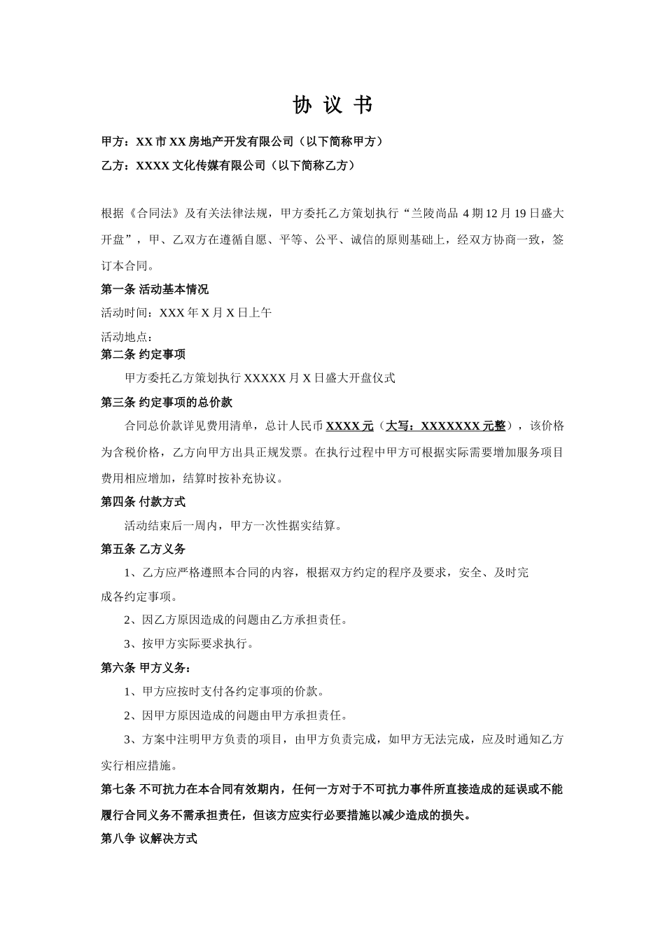 房地产活动策划协议书范本_第1页