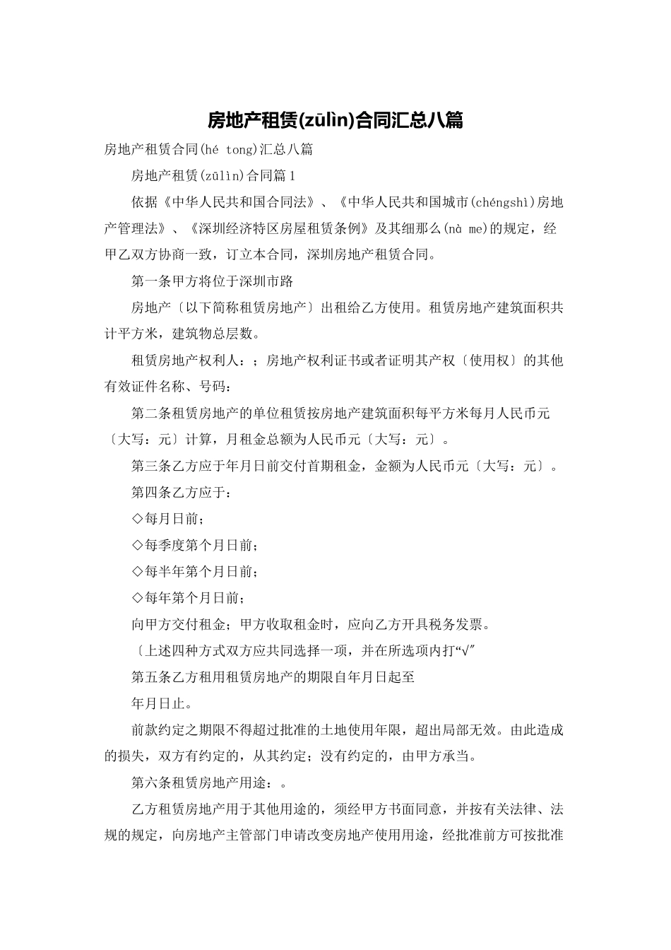 房地产租赁合同汇总八篇_第1页