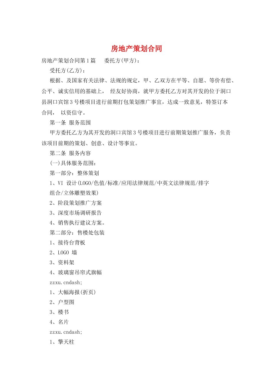 房地产策划合同_第1页