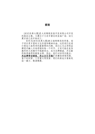 房地产策划全攻略-某大厦案例--营销策划书