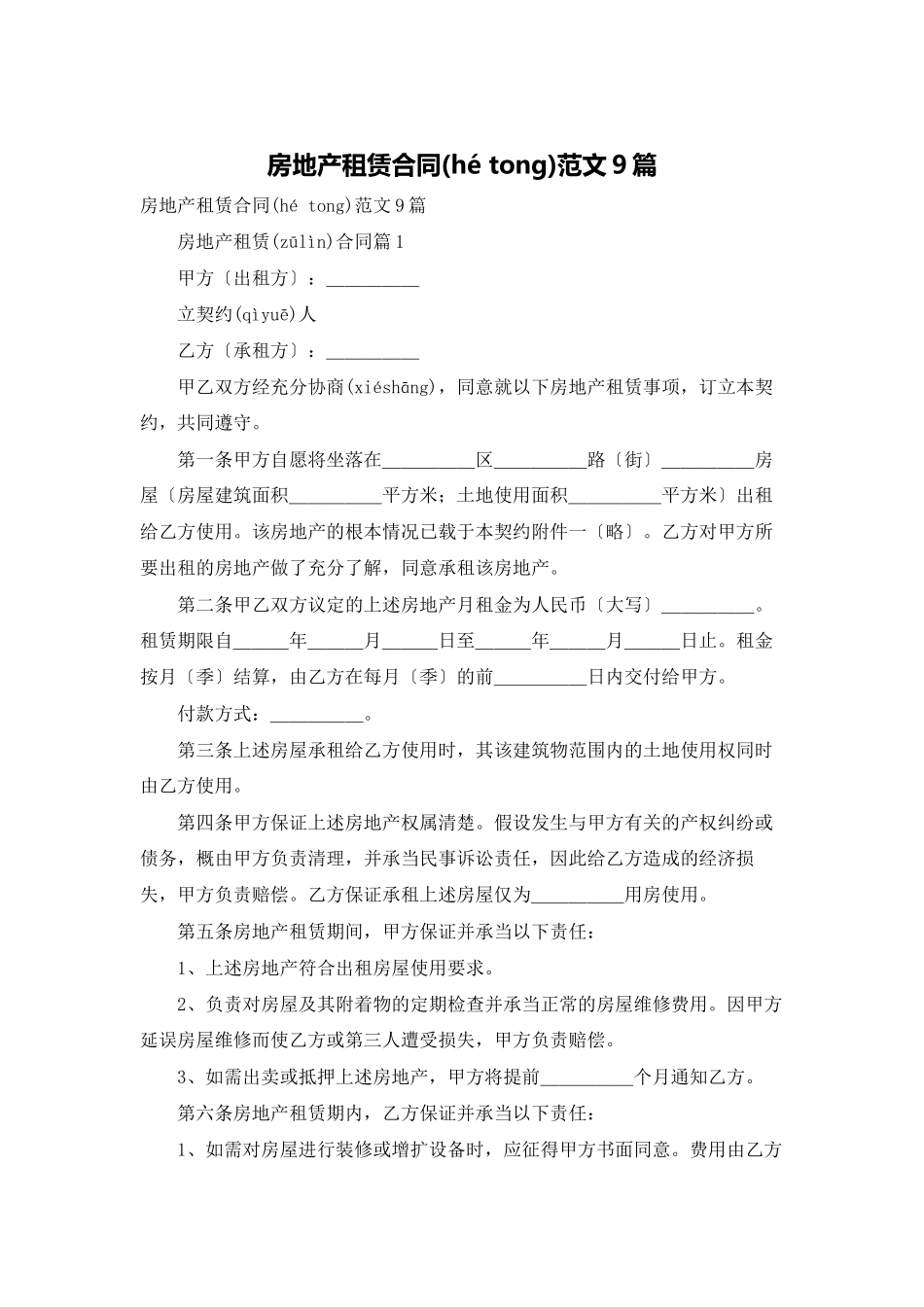 房地产租赁合同范文9篇_第1页