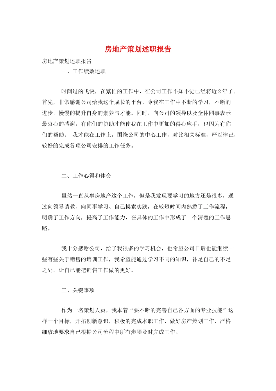 房地产策划述职报告_第1页