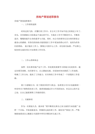 房地产策划述职报告