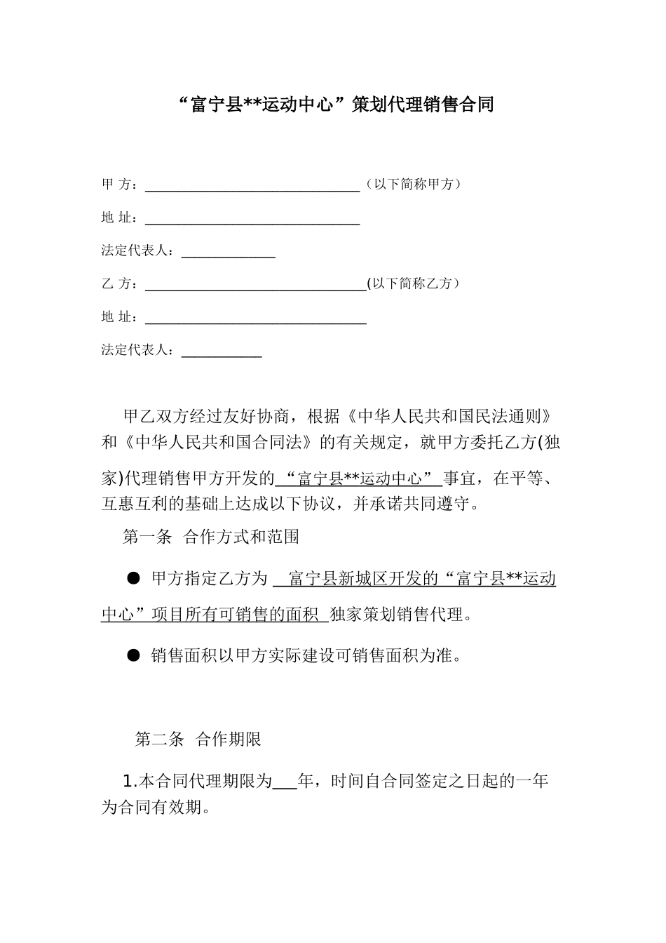 房地产策划代理销售合同_第1页