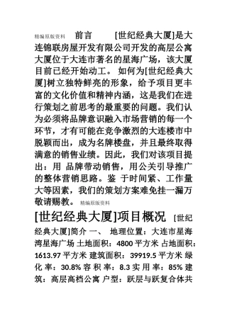 房地产策划全攻略--营销策划书