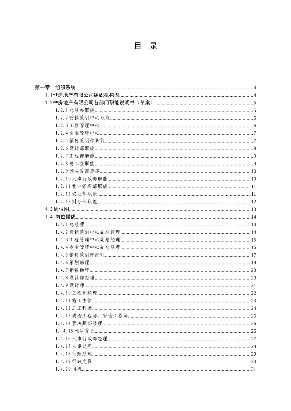 房地产管理制度与员工手册完整版_第1页