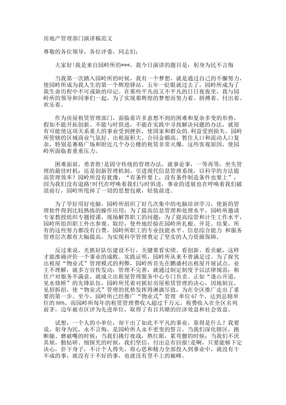 房地产管理部门演讲稿_第1页