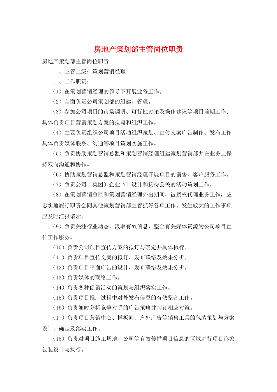 房地产策划部主管岗位职责_第1页