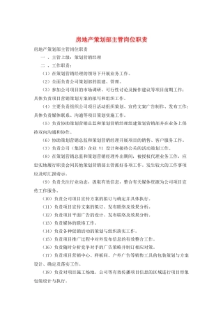 房地产策划部主管岗位职责