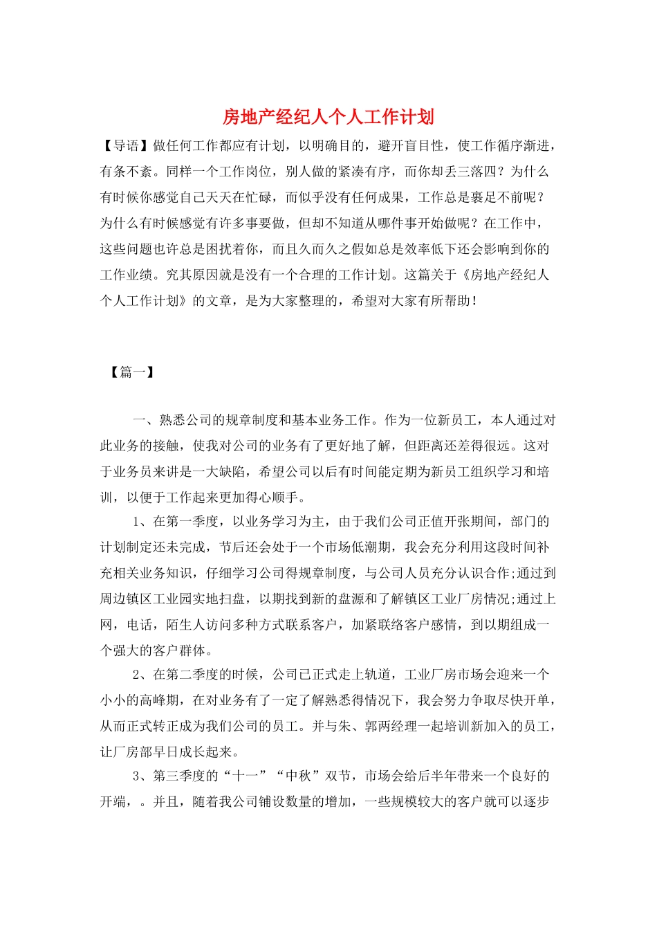 房地产经纪人个人工作计划_第1页