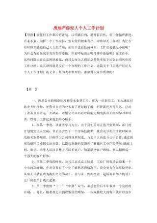 房地产经纪人个人工作计划