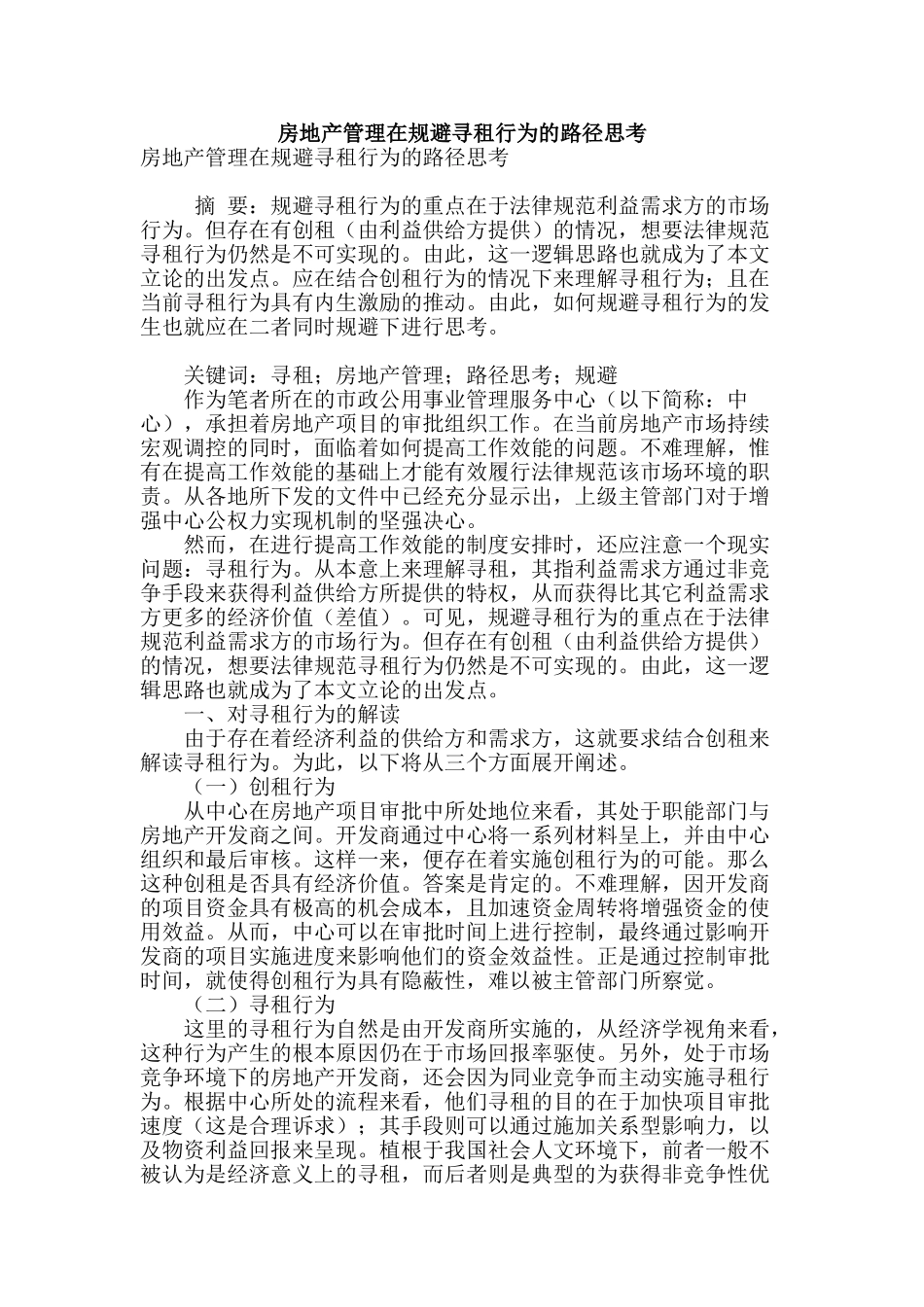房地产管理在规避寻租行为的路径思考_第1页