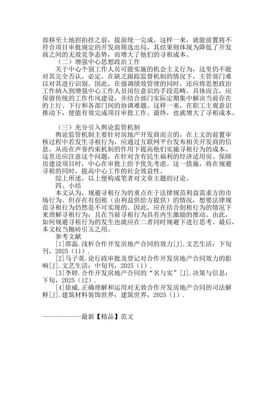 房地产管理在规避寻租行为的路径思考_第3页